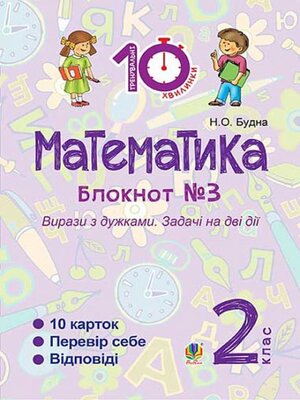 cover image of Математика : 2 кл. : Зошит №3. Вирази з дужками. Задачі на дві дії